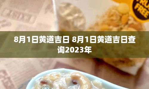 8月1日黄道吉日 8月1日黄道吉日查询2023年