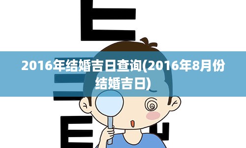 2016年结婚吉日查询(2016年8月份结婚吉日)