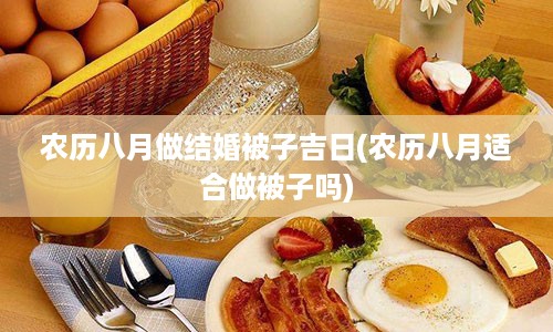 农历八月做结婚被子吉日(农历八月适合做被子吗)