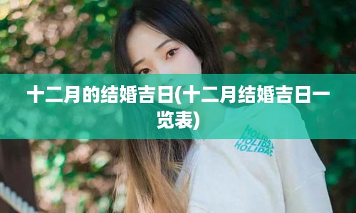 十二月的结婚吉日(十二月结婚吉日一览表)