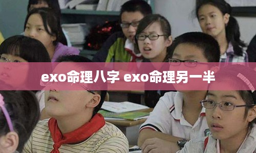 exo命理八字 exo命理另一半