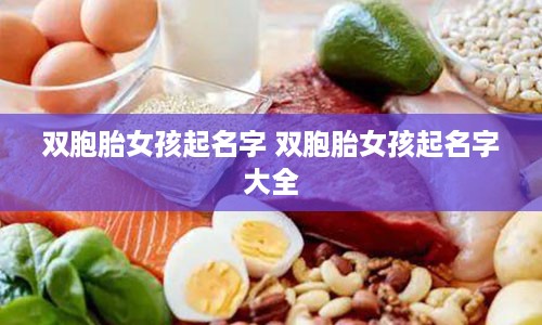 双胞胎女孩起名字 双胞胎女孩起名字大全