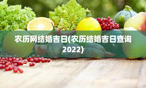 农历网结婚吉日(农历结婚吉日查询2022)