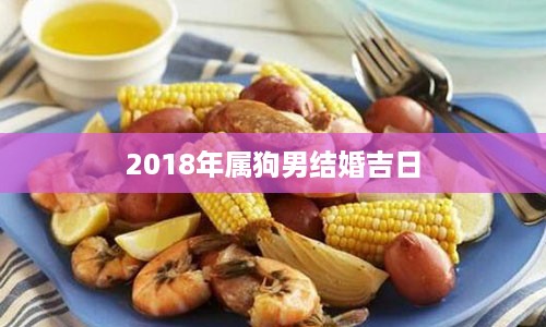 2018年属狗男结婚吉日