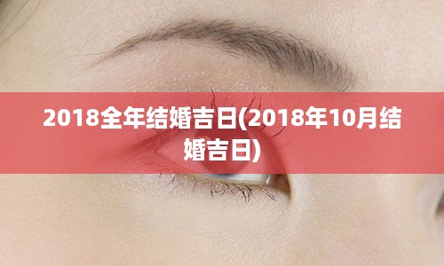 2018全年结婚吉日(2018年10月结婚吉日)