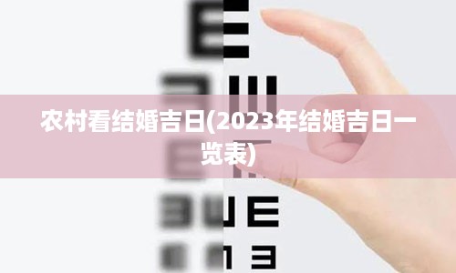 农村看结婚吉日(2023年结婚吉日一览表)