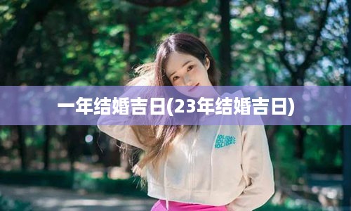 一年结婚吉日(23年结婚吉日)