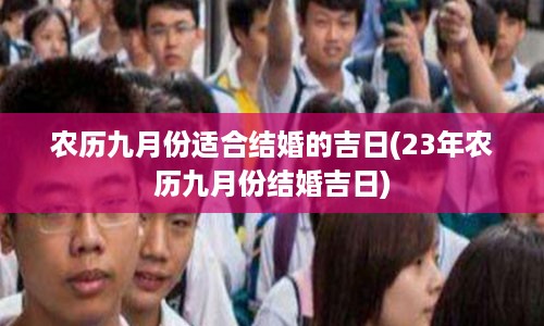 农历九月份适合结婚的吉日(23年农历九月份结婚吉日)