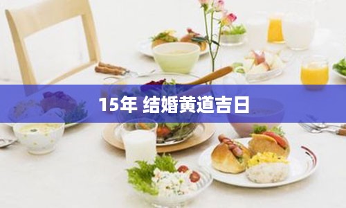 15年 结婚黄道吉日