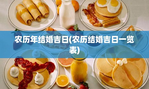 农历年结婚吉日(农历结婚吉日一览表)