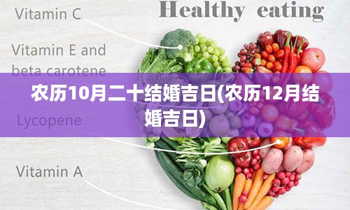 农历10月二十结婚吉日(农历12月结婚吉日)