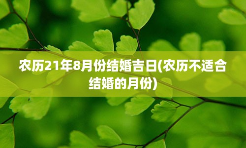 农历21年8月份结婚吉日(农历不适合结婚的月份)