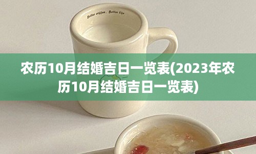 农历10月结婚吉日一览表(2023年农历10月结婚吉日一览表)